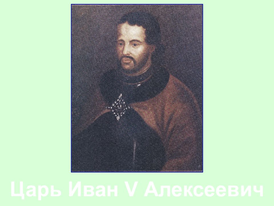 Царь Иван V Алексеевич