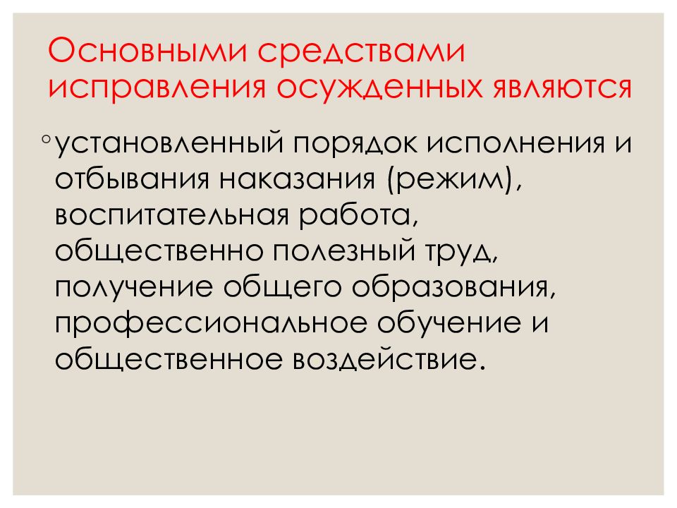 Режимы наказания. Основными средствами исправления осужденных являются:. Основные средства исправления осужденных. Понятие и цели наказания презентация. Понятие исправления осужденных.