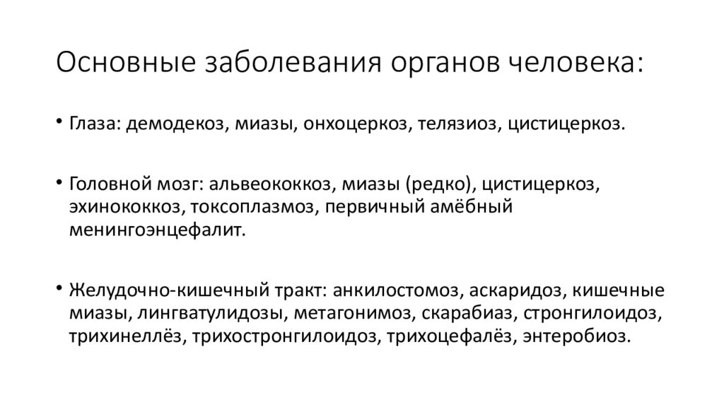 Паразитарные болезни. Санитарно гигиенические требования к рабочей зоне. Комфортность. Требования к воздуху рабочей зоны. Экзегетический анализ.