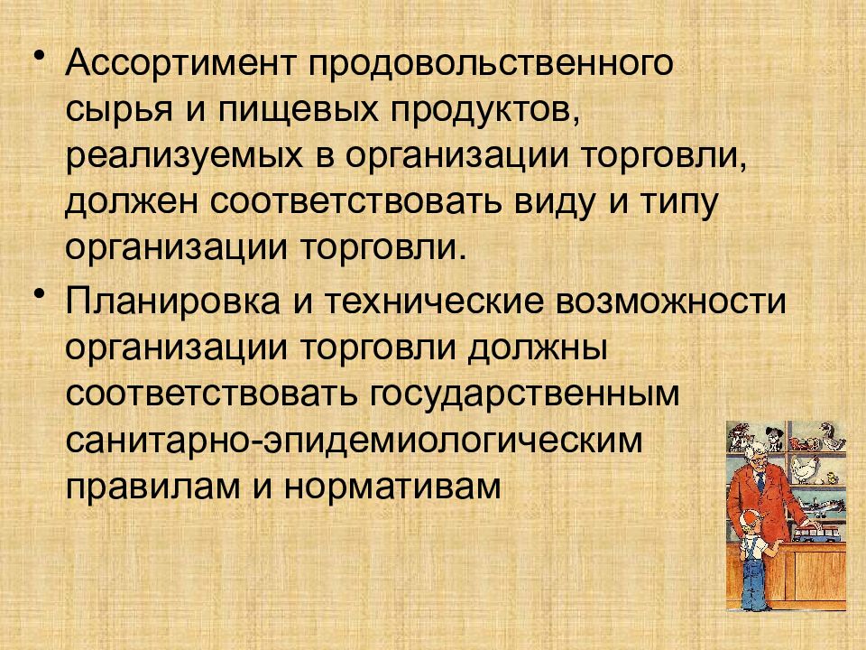 Правила организации торговли. Санитарные требования к предприятиям торговли. Требования к предприятиям продовольственной торговли. Санитарные требования к организациям торговли. Гигиена предприятий торговли.