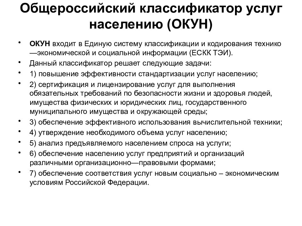 Основные виды обслуживания населения. Общероссийский классификатор услуг населению. Общероссийский классификатор услуг населению окун. Общероссийские классификаторы. Общероссийская классификация услуг населения.