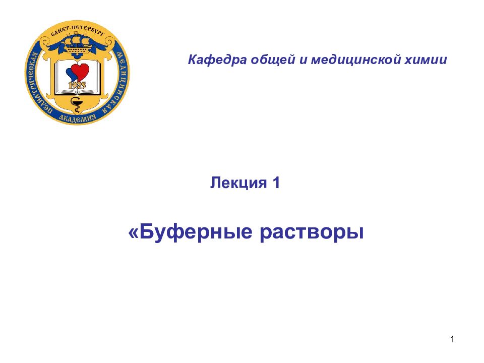 1 Лекция 1 «Буферные растворы Кафедра общей и медицинской химии