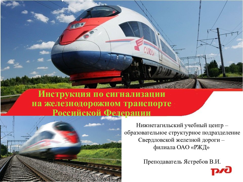 Инструкция по сигнализации на железнодорожном транспорте Российской