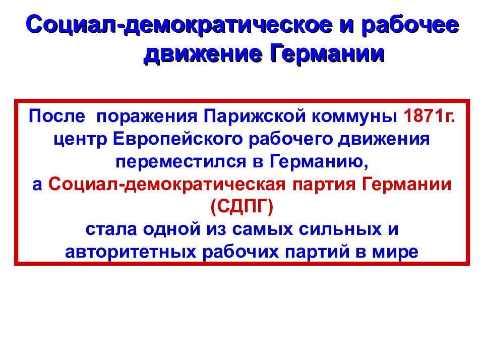 Германская империя борьба за место под. Социал-Демократическая партия Германии СДПГ 19 век. Рабочее движение в Германии в 19 веке. Рабочее движение Германии 19 века. Рабочее движение в Германии в конце 19 начале 20 века.