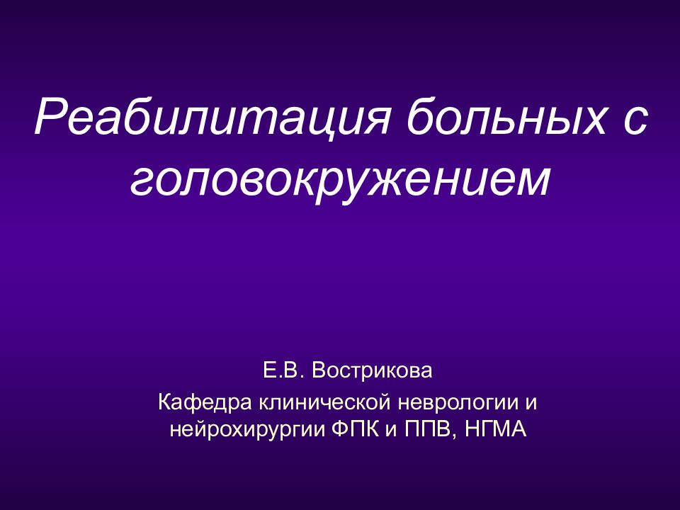 Реабилитация больных с головокружением