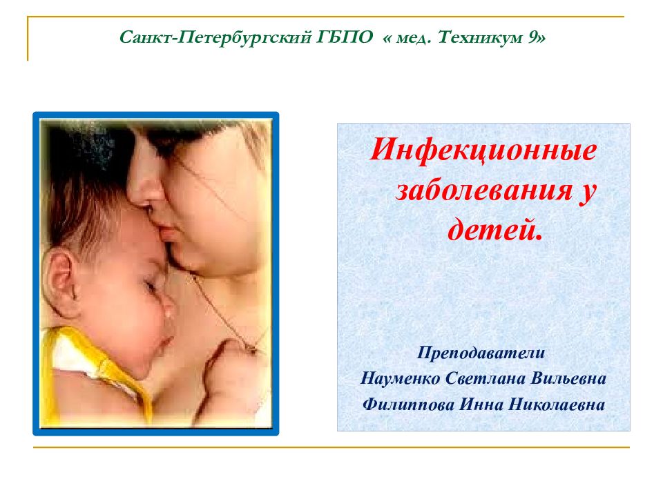 Санкт-Петербургский ГБПО « мед. Техникум 9»