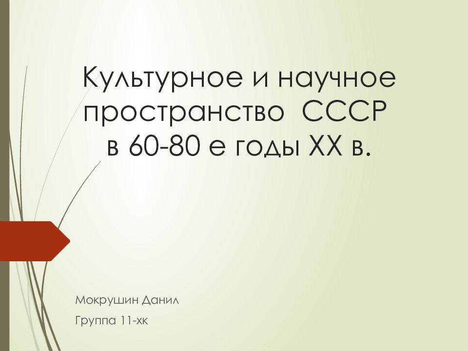 Культурное и научное пространство СССР в 60-80 е годы ХХ в.