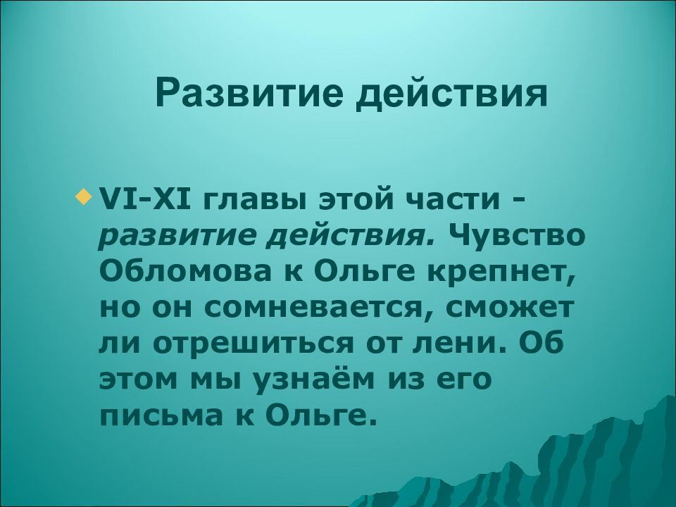 Чувства обломова. Тема и идея романа Обломов. Идея романа Обломов. Чувство крепнет письмо к Ольге композиция.