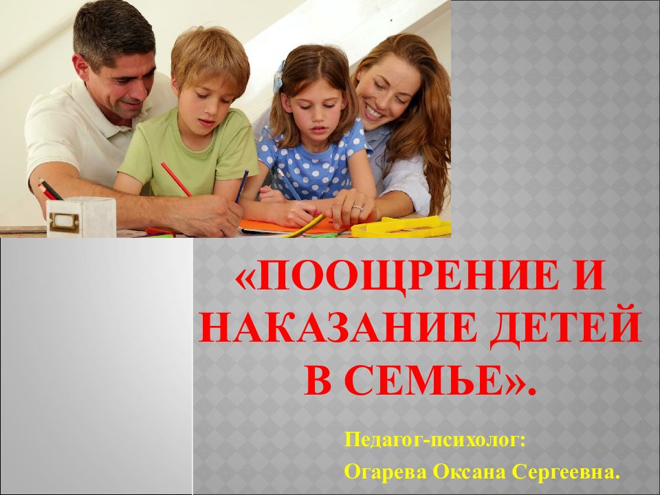 Поощрение и наказание детей в семье презентация родительское собрание