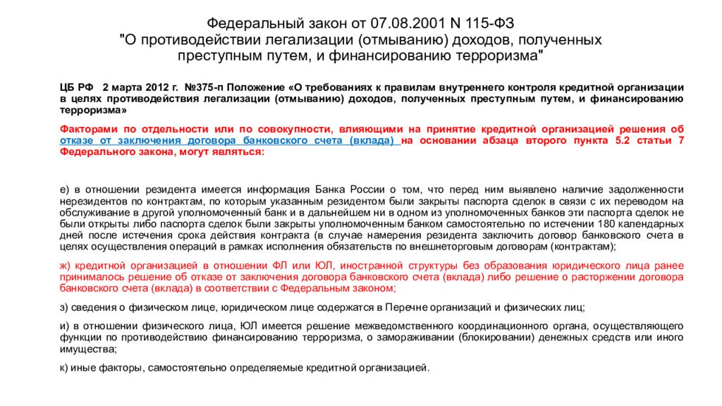 Противодействие легализации и финансированию терроризма. Органы меры по противодействию легализация отмывание ФЗ-115. 115-ФЗ перечень лиц по отмыванию и легализации. ФЗ О легализации доходов суть. Приказ о взаимодействии по противодействию легализации.