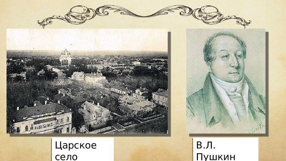 Царское село лицей 1811 1817. Школа.а.л.Пушкина.