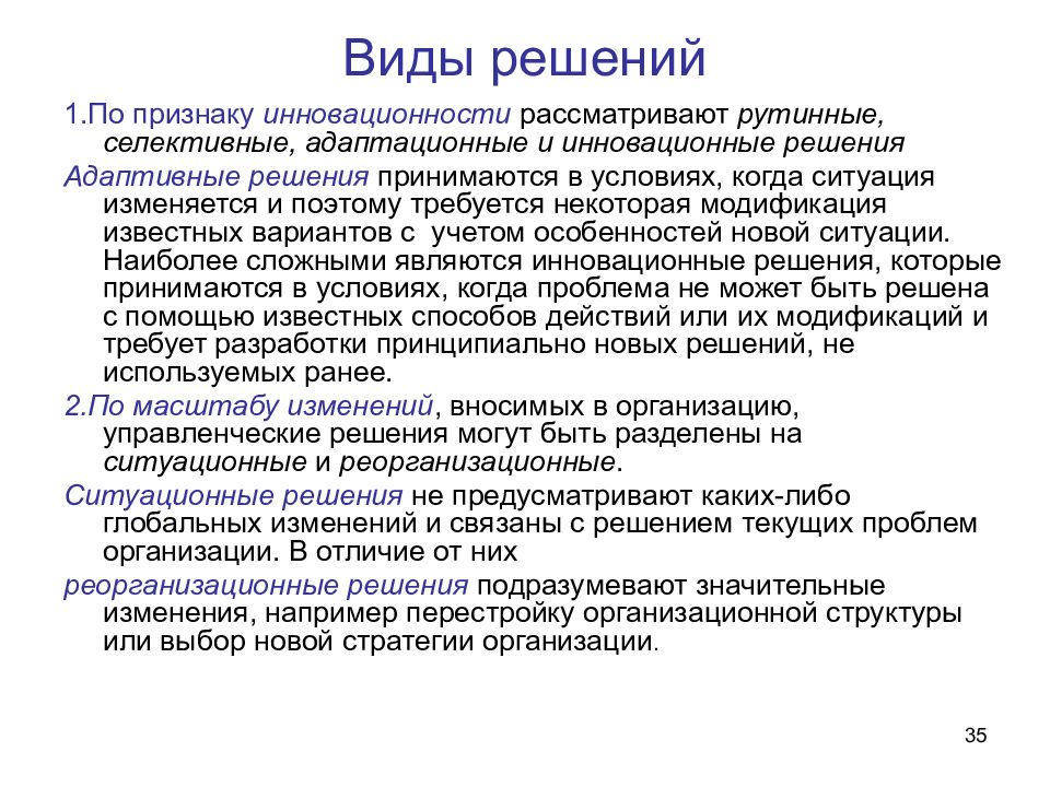 Предусмотреть в решении. Рутинный селективный адаптационный инновационный. Адаптационные решения это. Адаптационные управленческие решения. Адаптивность решения.