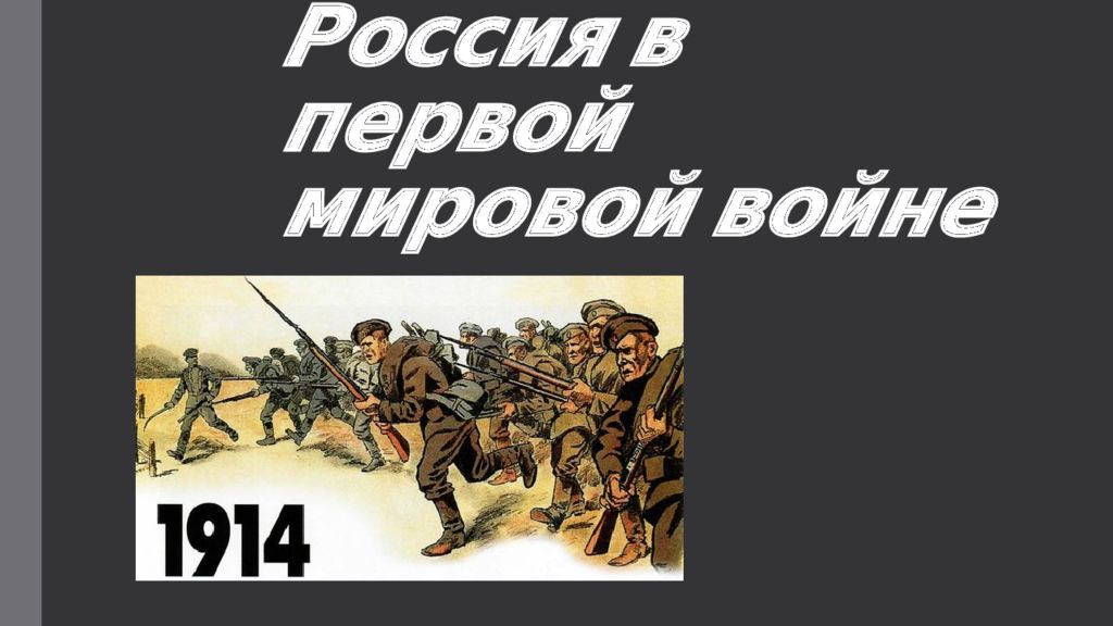 Россия в первой мировой войне