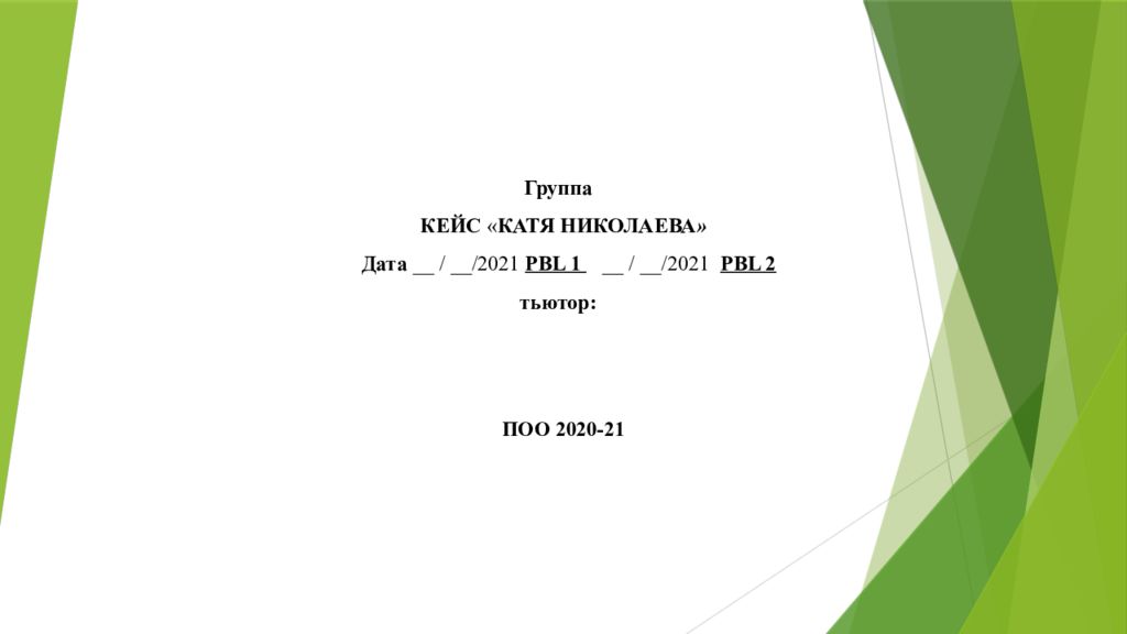Группа КЕЙС « Катя николаева » Дата __ / __ /202 1 PBL  1 __ / __ /202 1 PBL  2 тьютор :
