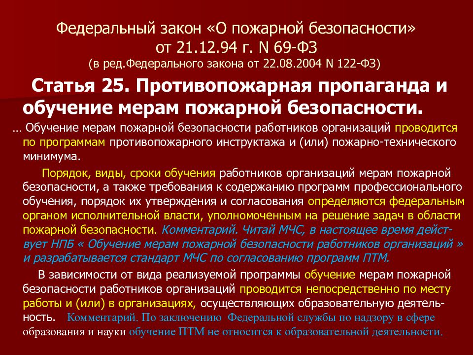 Ред федерального. ФЗ О пожарной безопасности от 21.12.1994. ФЗ-69 О пожарной безопасности. Федеральный закон 