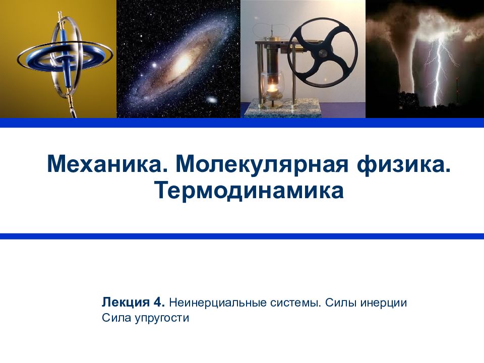 Механика. Молекулярная физика. Термодинамика