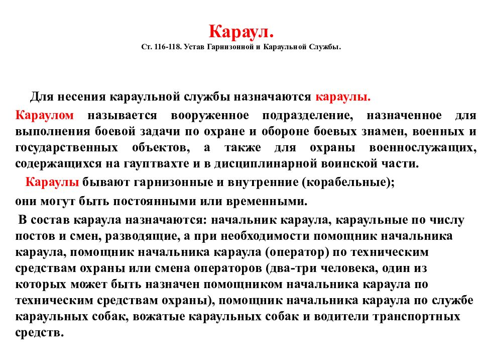 Ст116. Устав гарнизонной и караульной службы вс РФ обязанности часового. Обязанности караула. Устав караула. Обязанности караульного.