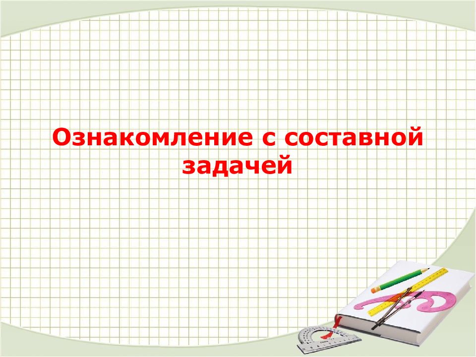 Составные презентации