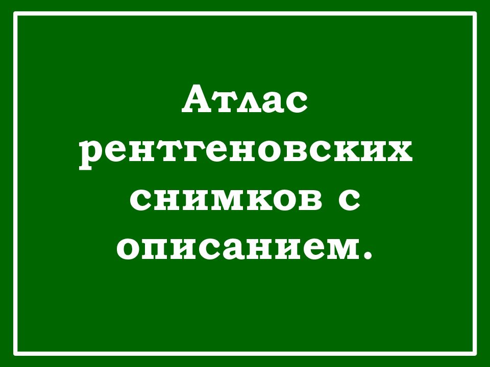 Атлас рентгеновских снимков с описанием