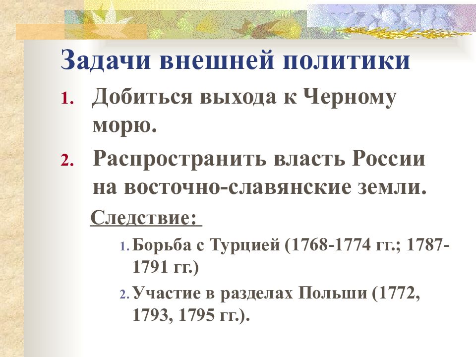 Внешняя политика россии 1762 1796 8 класс. Внешняя политика России 1762-1796 гг.. Внешняя политика 1762-1796 таблица. Задача внешней политики в 1762 1796. Основные задачи внешней политики России в 1762-1796.