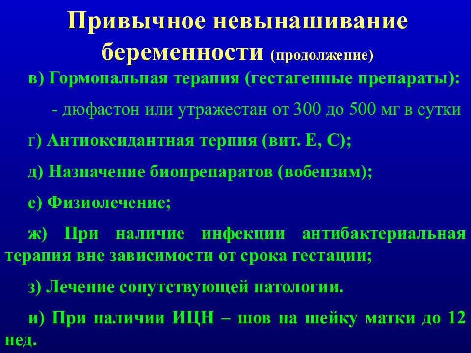 Невынашивание беременности презентация акушерство