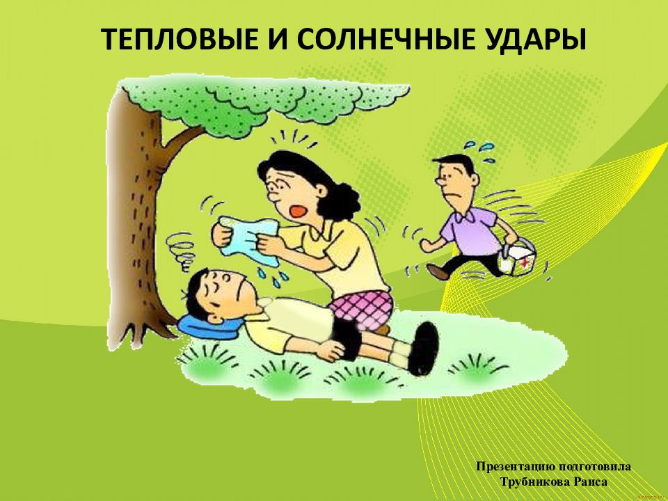 ТЕПЛОВЫЕ И СОЛНЕЧНЫЕ УДАРЫ Презентацию подготовила Трубникова Раиса