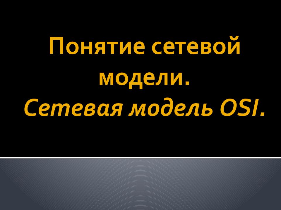 Понятие сетевой модели. Сетевая модель OSI.