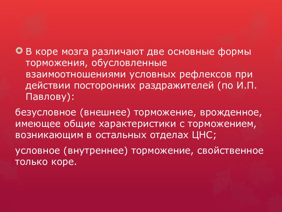 Условные рефлексы мозг. Свойства корковых процессов возбуждения и торможения. Отбор раздражителей. Обусловленные отношения это. Действие посторонних раздражителей приводит к торможению.