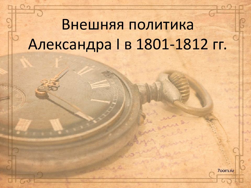 Внешняя политика Александра I в 1801-1812 гг.