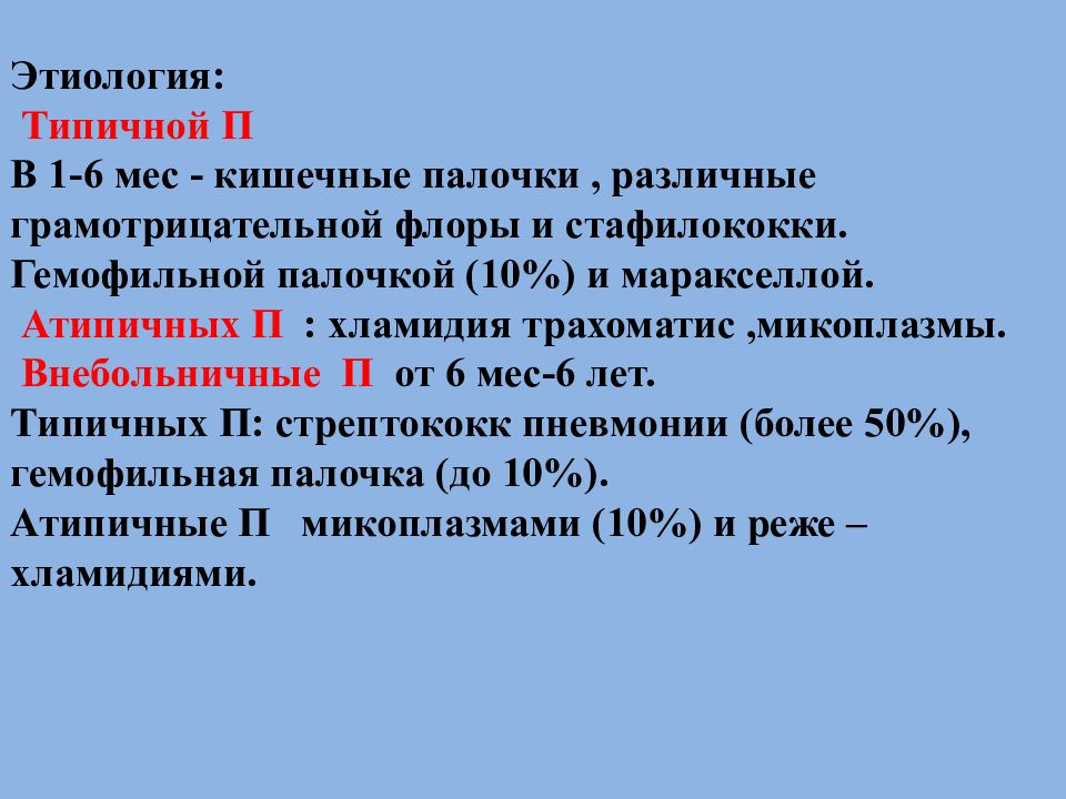 Атипичные пневмонии у детей презентация