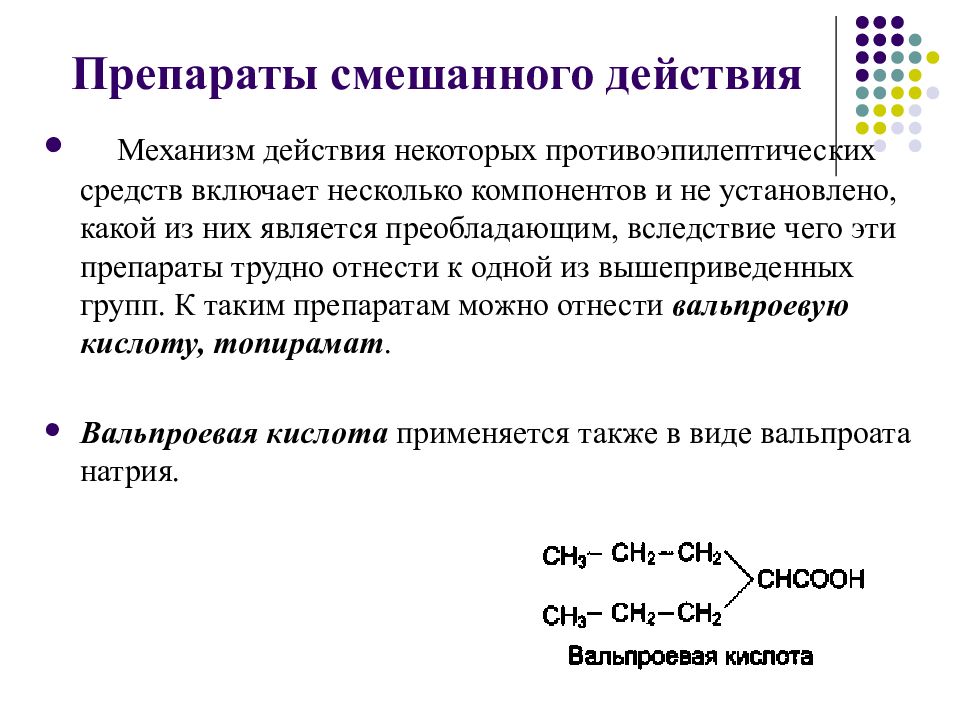 Действие некоторых. Противосудорожные средства механизм. Препараты смешанного действия. Механизм действия препаратов смешанного действия. Вальпроевая кислота механизм действия.