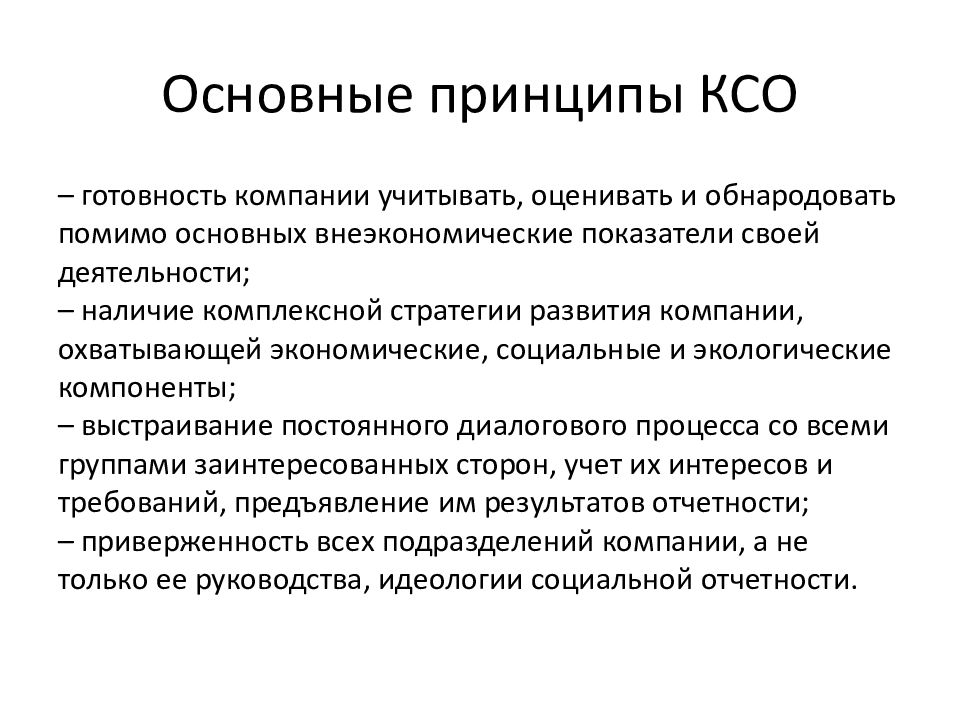 Ответственность в компании. Принципы построения системы КСО. Основные принципы КСО компании. Главные принципы КСО. Принципы корпоративной социальной ответственности.