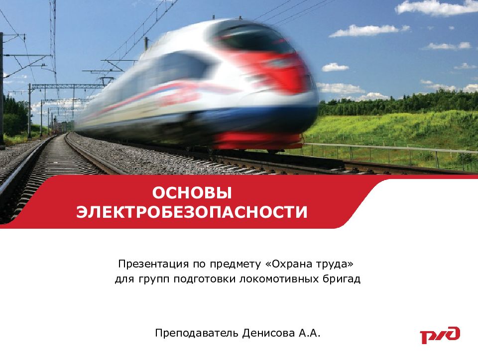 ОСНОВЫ ЭЛЕКТРОБЕЗОПАСНОСТИ