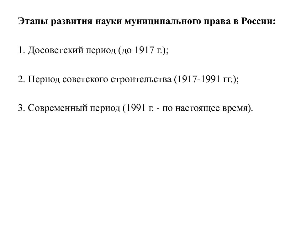 Этапы становления науки. Основные этапы развития науки муниципального права. Этапы эволюции науки муниципального права. Этапы развития муниципального права в России. Развитие науки муниципального права в России.