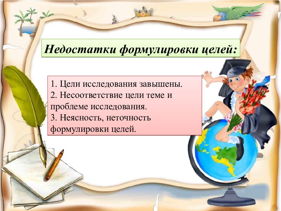 Хорошо сформулированная цель. Сформулировать цель исследования. Типичные способы определения цели. Требования к формулируемым целям в менеджменте. Перечислите недостатки формулирования целей.