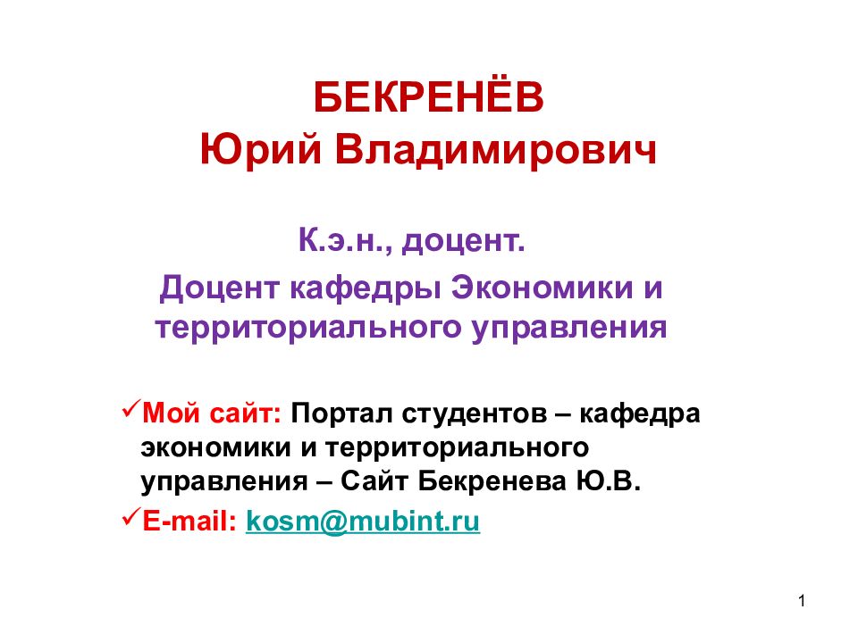 БЕКРЕНЁВ Юрий Владимирович