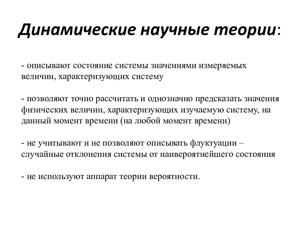 Природа научная теория. Динамические и статистические теории. Динамические научные теории. Динамические и статистические закономерности в природе. Статистические закономерности в природе.