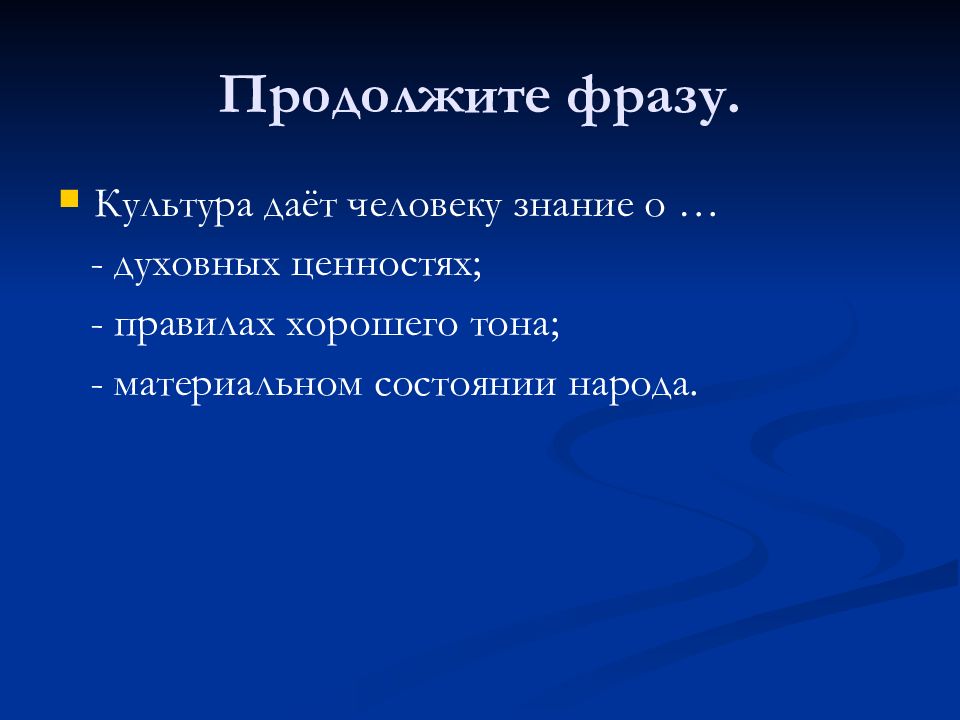 Культура данных. Культура дает человеку знания о духовных ценностях. Культурные фразы. Что дает культура. Культура дает человеку знания о продолжи фразу.