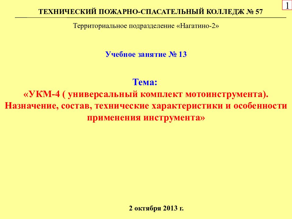 Тема: «УКМ-4 ( универсальный комплект мотоинструмента). Назначение, состав,