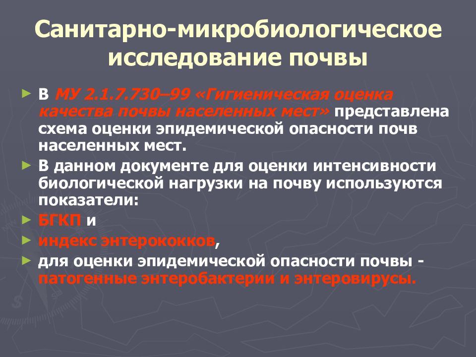 Схема санитарно микробиологического исследования почвы