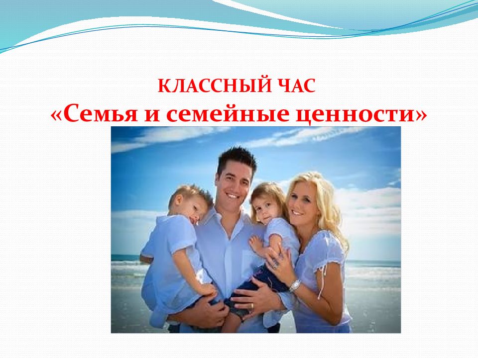 КЛАССНЫЙ ЧАС «Семья и семейные ценности»