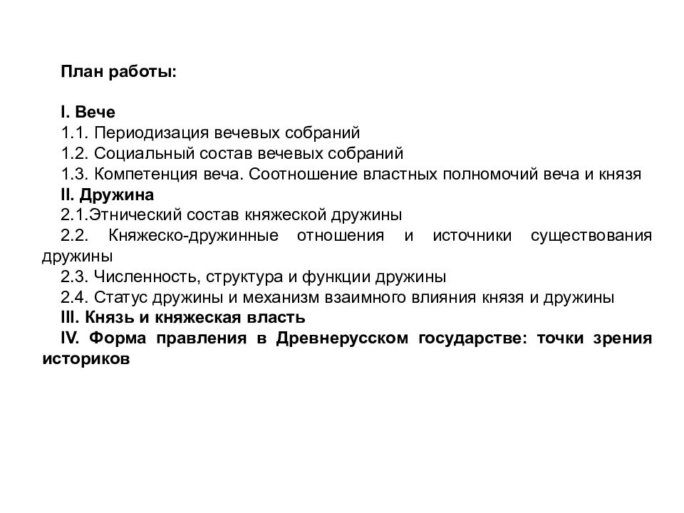 Полномочия вече. Структура вечевого собрания. Социальный состав вече. Назови функции вечевого собрания. Основные функции Вечевой власти и ее соотношение с властью князя.