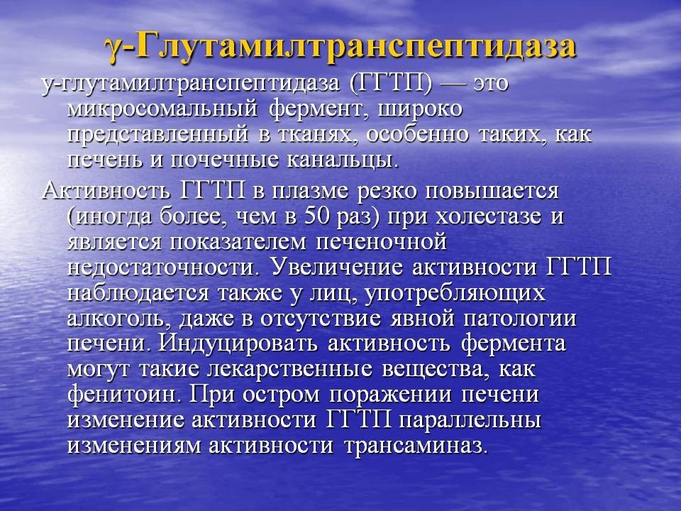 Ггтп что это. Гамма глутамилтранспептидаза. ГГТП гамма глутамилтранспептидаза что это. Галла-глютамилтранспептифраза. Гамма глутамил транспептилаза.