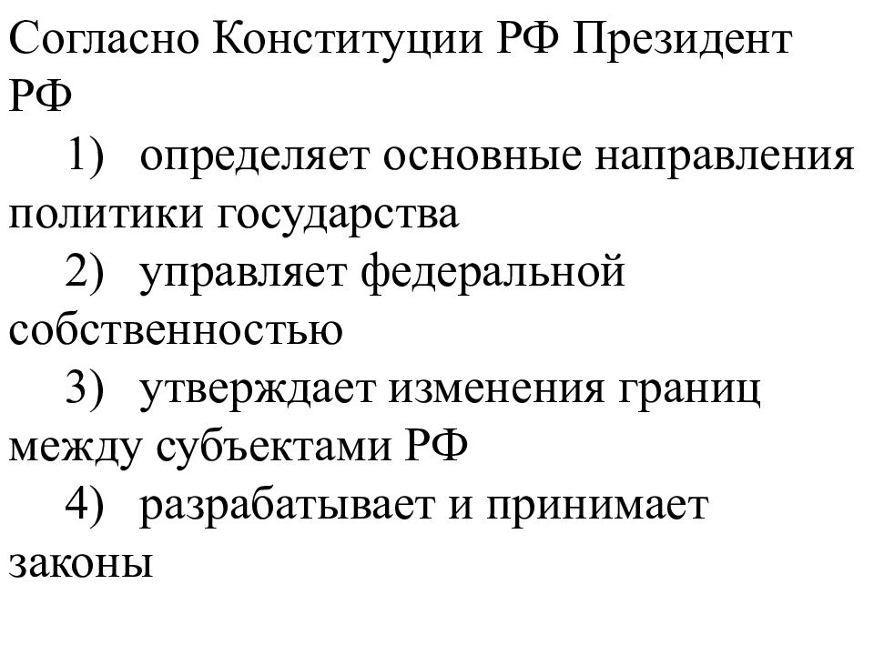 Согласно конституционному. Согласно Конституции президент РФ. Согласно Конституции президент РФ утверждает Конституцию РФ. Президент РФ управляет Федеральной собственностью осуществляет. Основные направления деятельности президента РФ по Конституции.