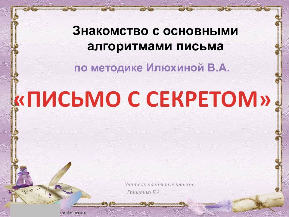 «Письмо с секретом»