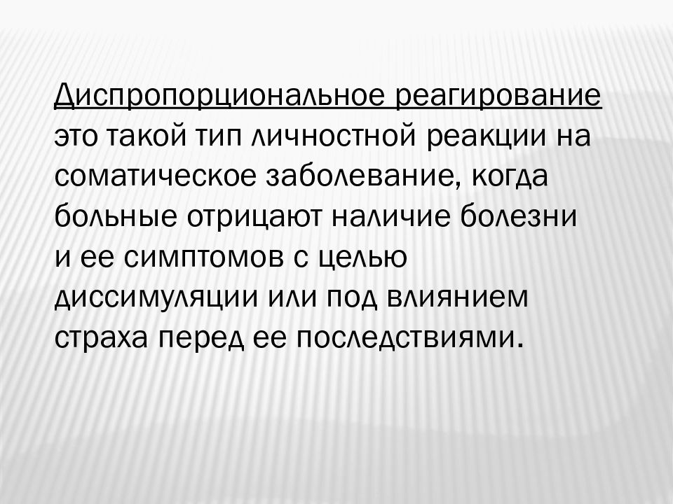 Диссимуляция. Типы личностного реагирования на болезнь. Диссимуляция это в психологии. Диспропорциональное развитие. Типы личностных реакций.