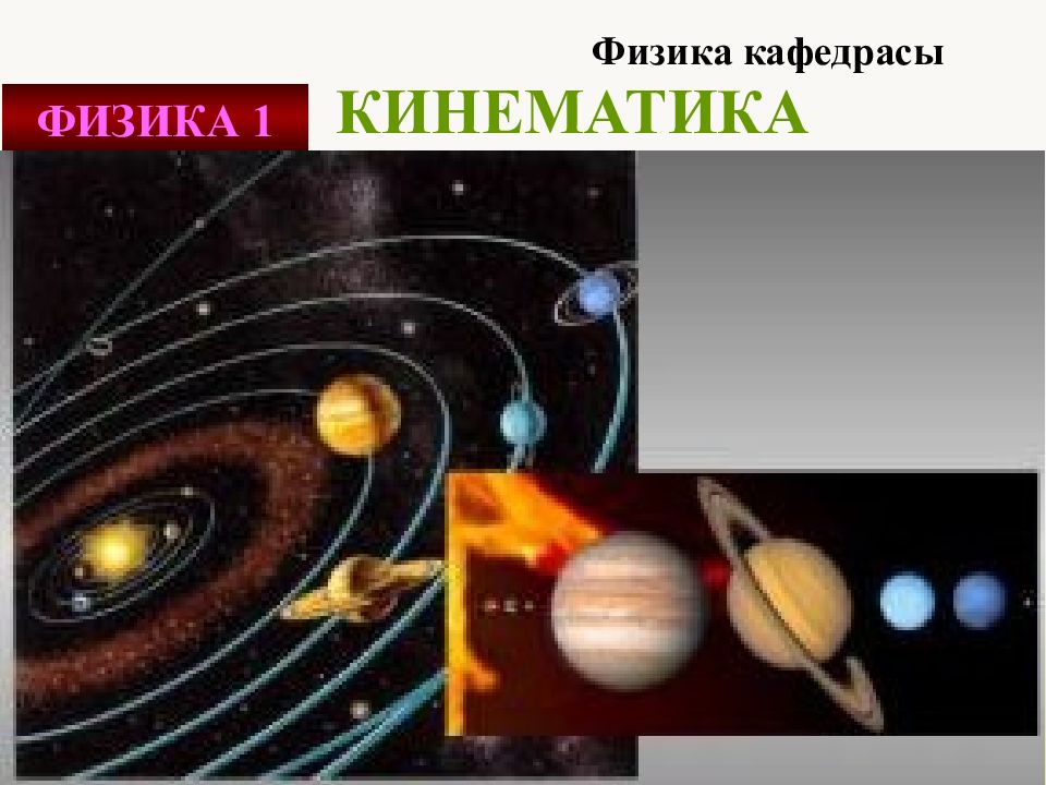 Физик а кафедрасы ФИЗИКА 1 КИНЕМАТИКА