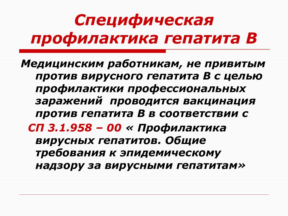 Презентация профилактика вирусных гепатитов