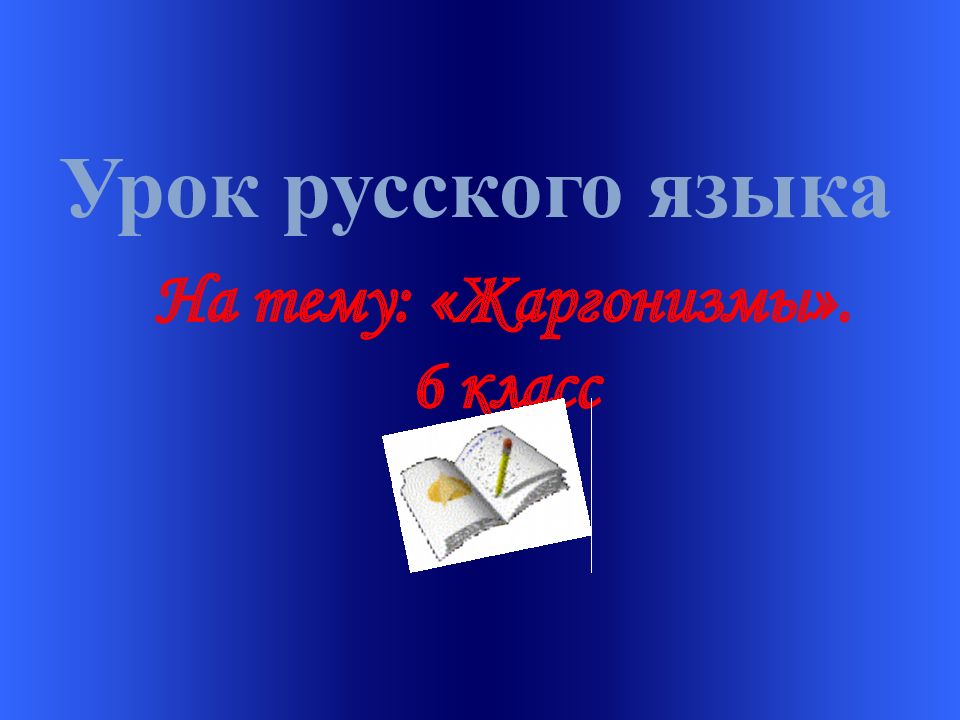 Урок русского языка На тему: «Жаргонизмы». 6 класс