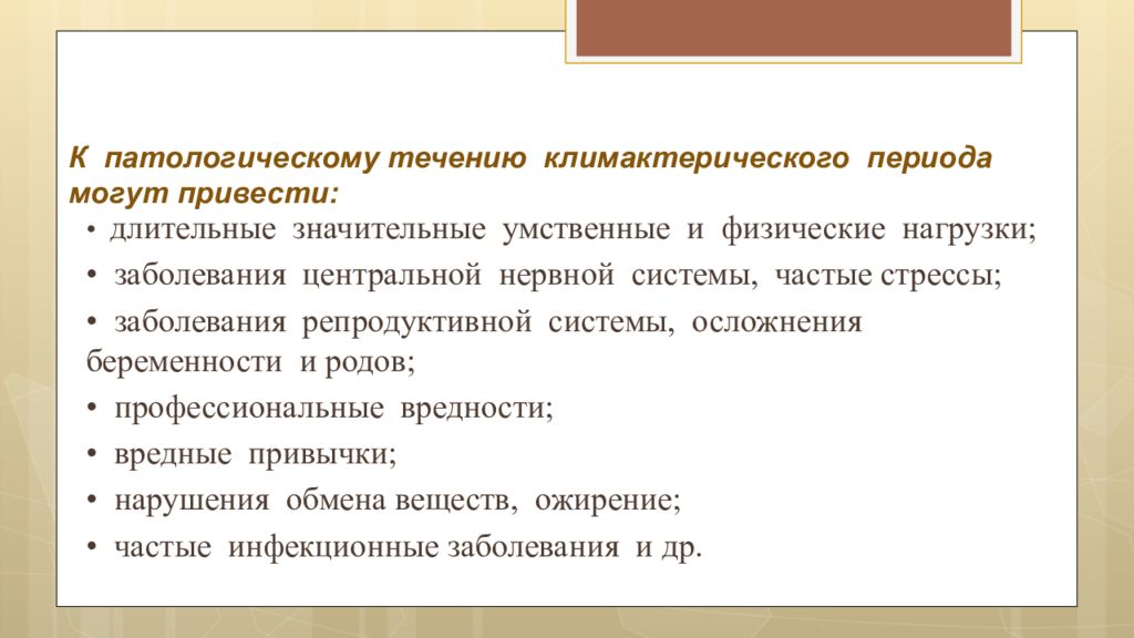 Климактерический период у женщин презентация